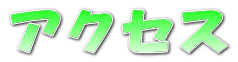 アクセス 
