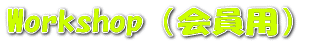 Workshop（会員用）