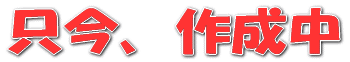 只今、作成中 