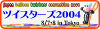 ツイスターズ2004in板橋