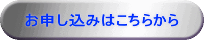 お申し込みはこちらから