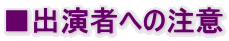 ■出演者への注意