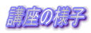 講座の様子