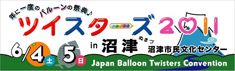 ツイスターズ２０１１ in沼津　2011年6月4日(SAT)＆5日(SUN)開催決定