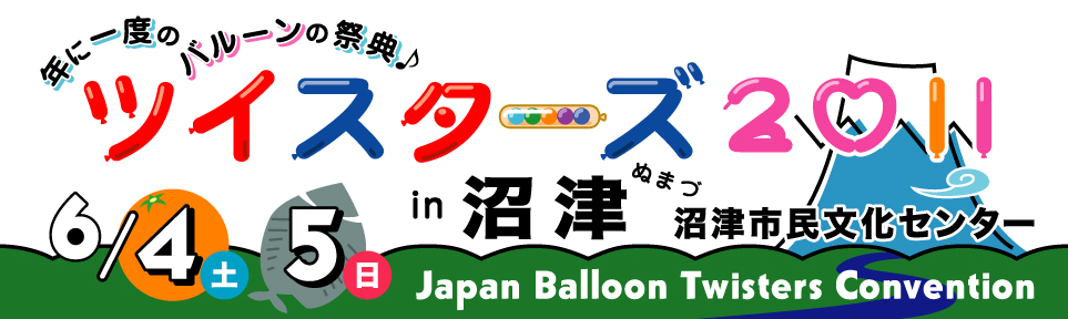 ツイスターズ２０１１ in沼津　2011年6月4日(SAT)＆5日(SUN)開催決定