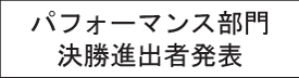 パフォーマンス部決勝門