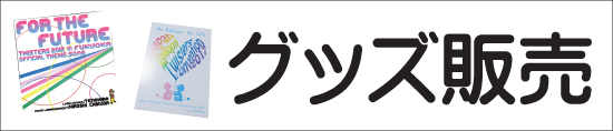 グッズ販売