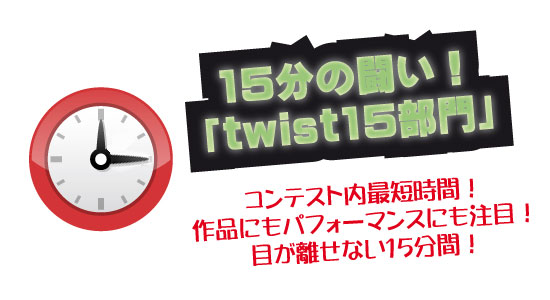 twist15部門