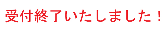 受付終了しました