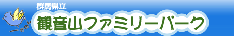 観音山ファミリーパーク