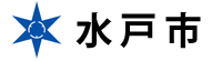 水戸市