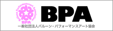 一般社団法人バルーン・パフォーマンスアート協会