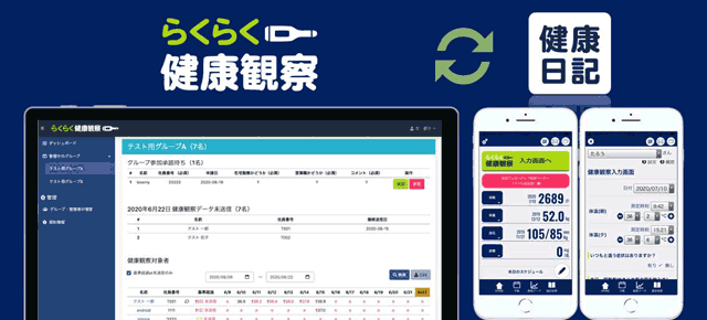 らくらく健康観察