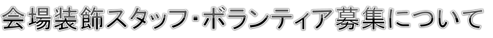 ボランティア募集