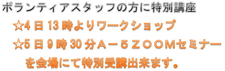 ボランティアスタッフの方に特別講座