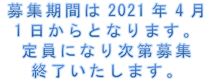 募集期間は2021年4月1日から