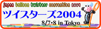 ツイスターズ2004