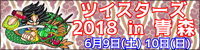 ツイスターズ2018