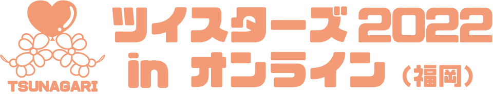 ツイスターズ2022 in オンライン（福岡）